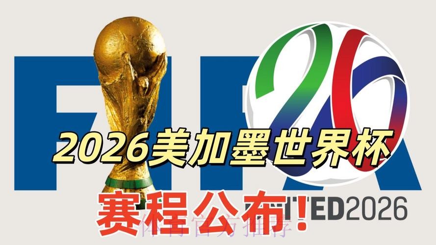 2026美加墨世界杯直播网站 2026美加墨世界杯直播网站