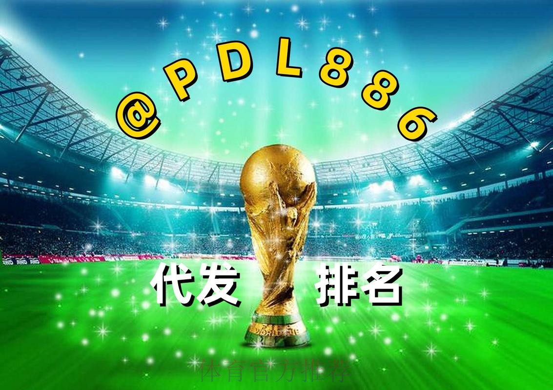 2026世界杯买球官网最新平台推荐
